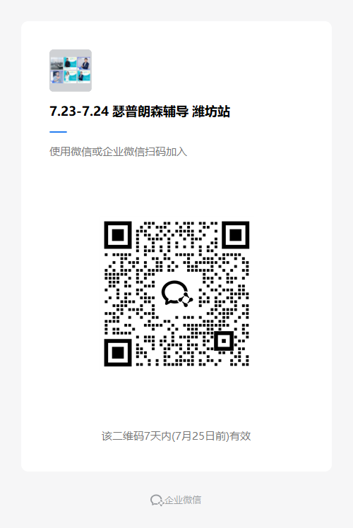 Coupang 辅导潍坊站企业微信群二维码