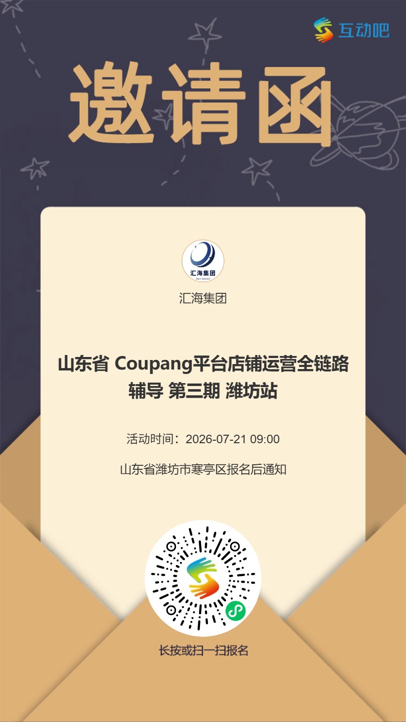 潍坊站活动邀请函